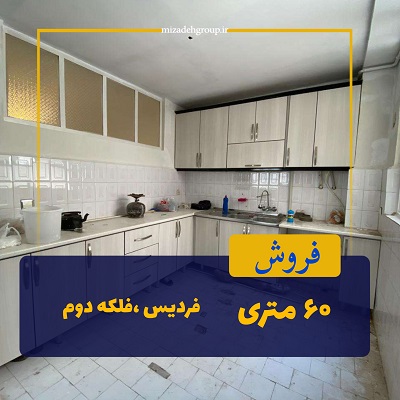 فروش واحد در شاخه اصلی 60 متری